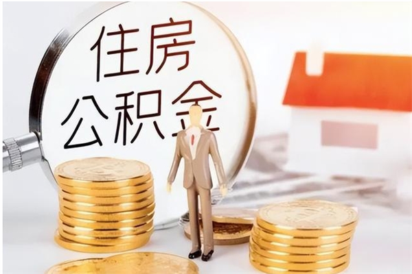 清远公积金想取出来零花可以吗（手头紧怎么提取公积金）