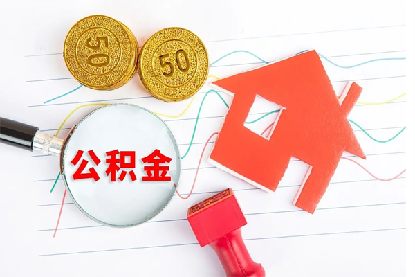 清远公积金想取出来零花可以吗（手头紧怎么提取公积金）