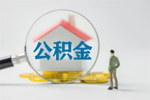 清远南京住房公积金提取（南京住房公积金提取流程）